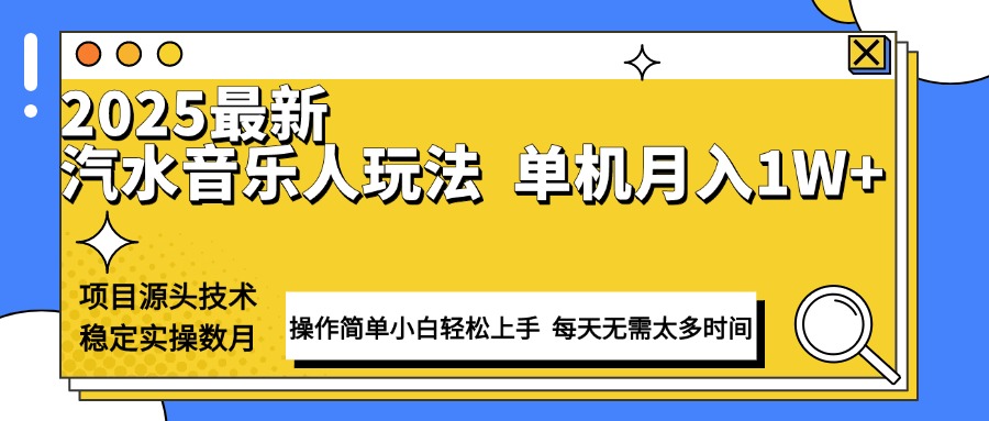 最新汽水音乐人计划操作稳定月入1W+ 技术源头稳定实操数月小白轻松上手跨境课程-外贸教程-精品网课-电商运营课库课堂