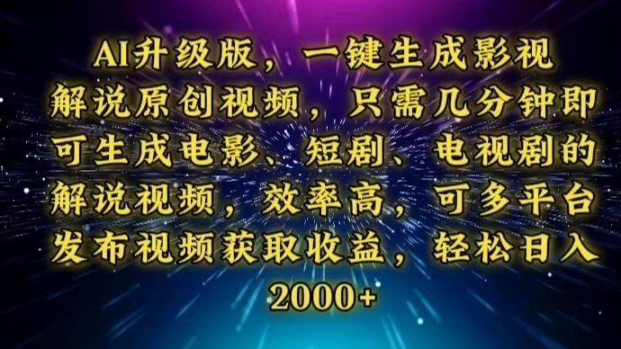 AI升级版，一键生成影视解说原创视频，只需几分钟即可生成电视剧的解说…跨境课程-外贸教程-精品网课-电商运营课库课堂