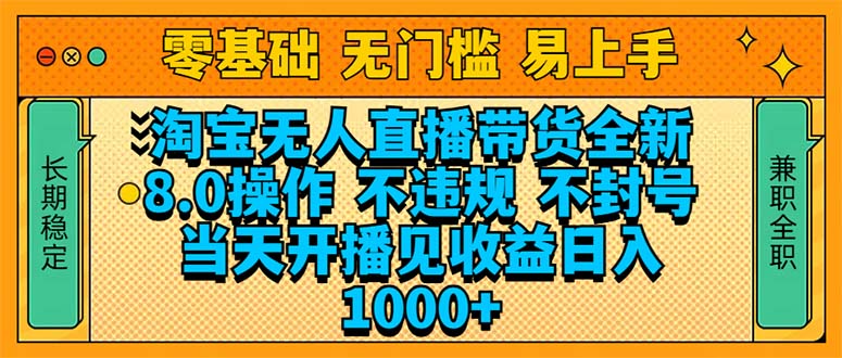 淘宝无人直播带货全新技术8.0操作，不违规，不封号，当天开播见收益，…跨境课程-外贸教程-精品网课-电商运营课库课堂