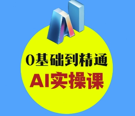 AI创意与短视频剪辑全攻略从入门到变现，0基础到精通AI实操课跨境课程-外贸教程-精品网课-电商运营课库课堂