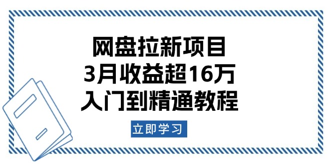 网盘拉新项目：3月收益超16万，入门到精通教程跨境课程-外贸教程-精品网课-电商运营课库课堂