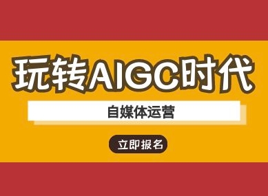 玩转AIGC时代-自媒体运营ai教程跨境课程-外贸教程-精品网课-电商运营课库课堂