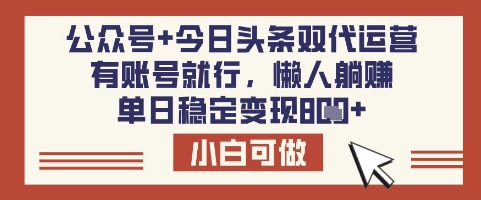 公众号+今日头条双代运营，有账号就行，单日稳定变现8张跨境课程-外贸教程-精品网课-电商运营课库课堂