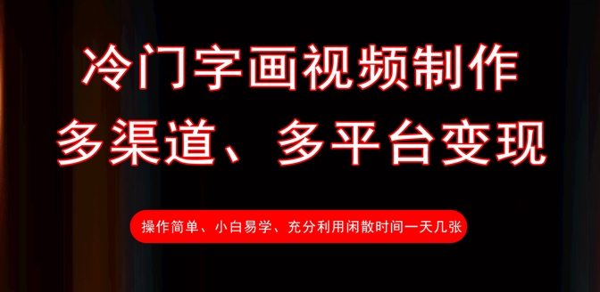 冷门字画视频制作，多渠道、多平台变现，一天几张跨境课程-外贸教程-精品网课-电商运营课库课堂