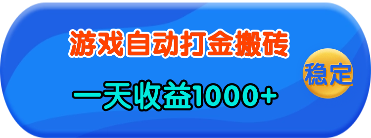 老款游戏自动打金，一天收益1000+ 人人可做，有手就行跨境课程-外贸教程-精品网课-电商运营课库课堂