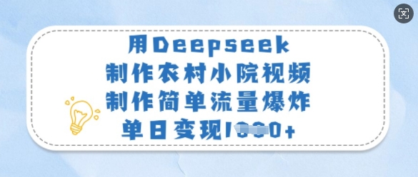 用Deepseek制作农村小院视频，制作简单流量爆炸，单日变现多张跨境课程-外贸教程-精品网课-电商运营课库课堂