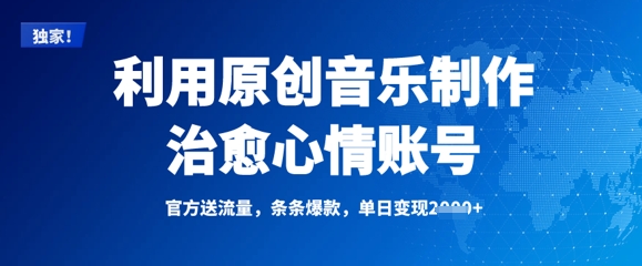 利用原创音乐制作治愈心情账号，条条爆款，单日变现多张跨境课程-外贸教程-精品网课-电商运营课库课堂