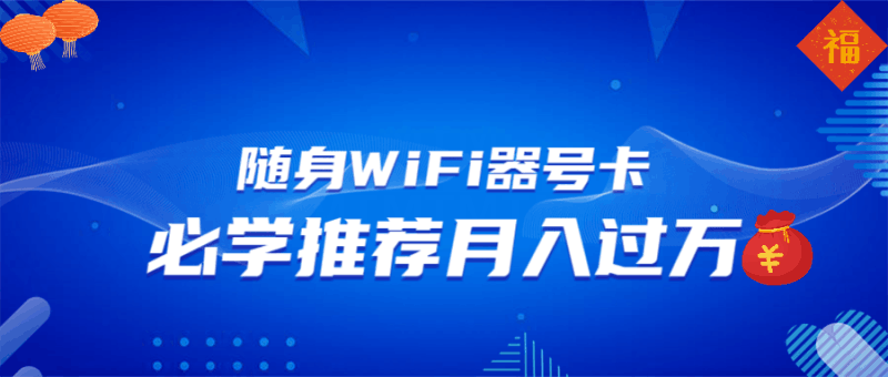 随身WiFi器推广，月入过万，多种变现渠道来一场翻身之战跨境课程-外贸教程-精品网课-电商运营课库课堂
