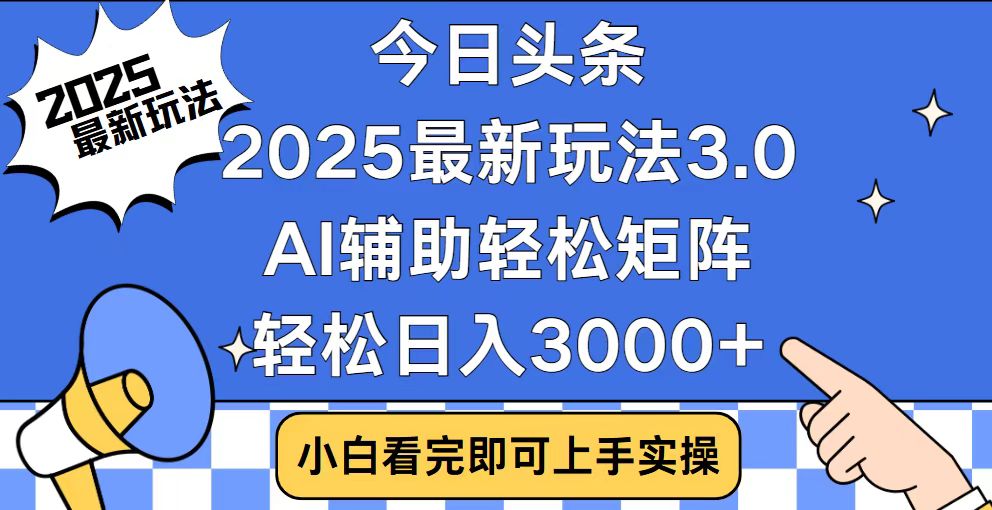 今日头条2025最新玩法3.0，思路简单，复制粘贴，轻松实现矩阵日入3000+跨境课程-外贸教程-精品网课-电商运营课库课堂
