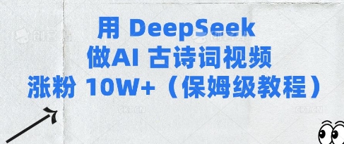 用Deepseek做AI古诗词视频涨粉10W+(保姆级教程)跨境课程-外贸教程-精品网课-电商运营课库课堂