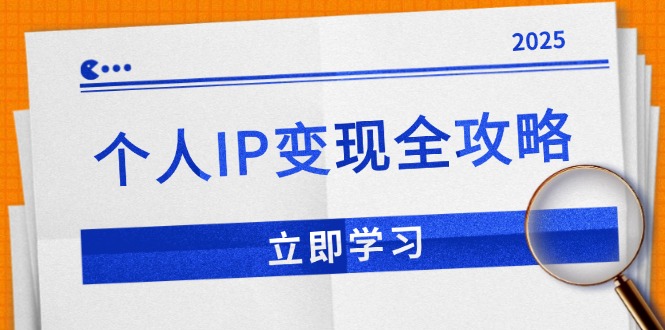 个人IP变现全攻略：私域运营,微信技巧,公众号运营一网打尽,助力品牌推广跨境课程-外贸教程-精品网课-电商运营课库课堂