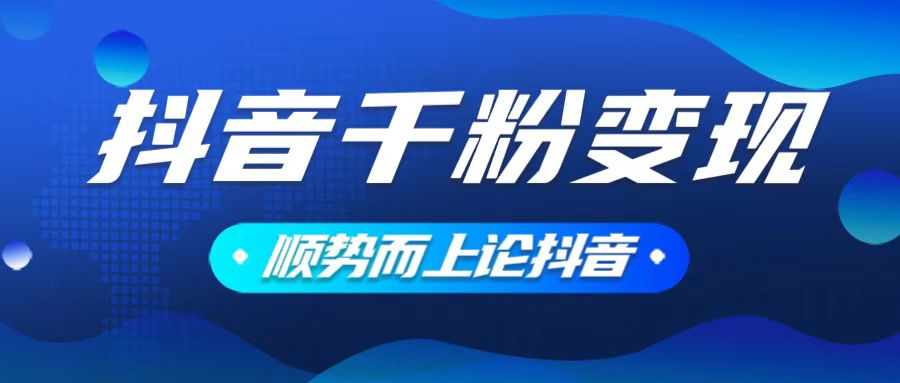 抖音养号变现，小白轻松上手，素材我们提供，你只需一键式发送即可跨境课程-外贸教程-精品网课-电商运营课库课堂