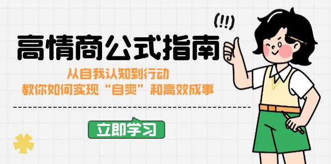 高情商公式完结版：从自我认知到行动，教你如何实现“自爽”和高效成事跨境课程-外贸教程-精品网课-电商运营课库课堂