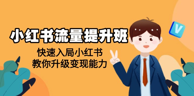 小红书流量提升班，帮助学员快速入局小红书，教你升级变现能力跨境课程-外贸教程-精品网课-电商运营课库课堂