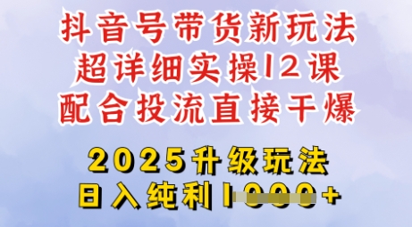 2025全新升级抖音带货玩法，一天纯利四位数，从剪辑到选品再到发布投流，超详细玩法揭秘跨境课程-外贸教程-精品网课-电商运营课库课堂