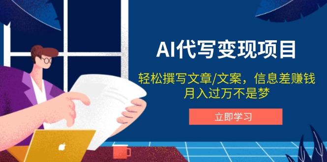 AI代写变现项目，轻松撰写文案，信息差赚钱，月入过万不是梦跨境课程-外贸教程-精品网课-电商运营课库课堂