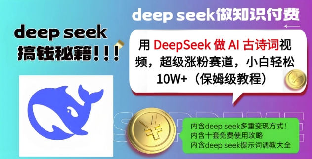用DeepSeek做AI古诗词视频，超级涨粉赛道，小白轻松涨粉10W+(保姆级教程)跨境课程-外贸教程-精品网课-电商运营课库课堂