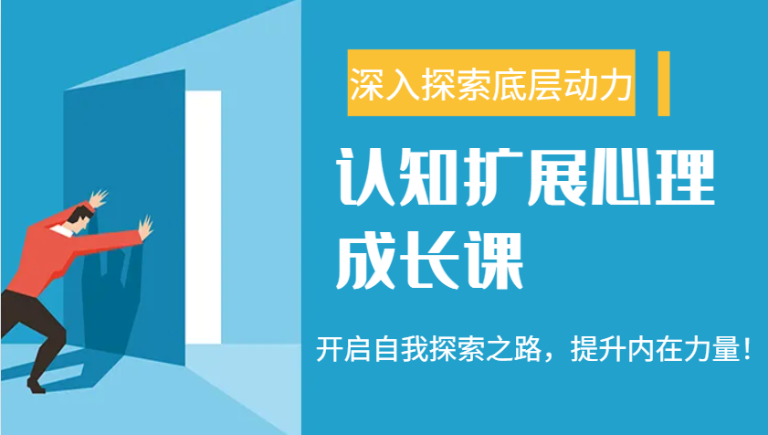 认知扩展心理成长课，了解九型人格与自信力，开启自我探索之路，提升内在力量！跨境课程-外贸教程-精品网课-电商运营课库课堂