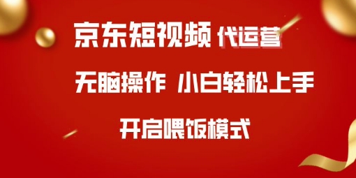 京东短视频代运营，全程喂饭，小白轻松上手跨境课程-外贸教程-精品网课-电商运营课库课堂