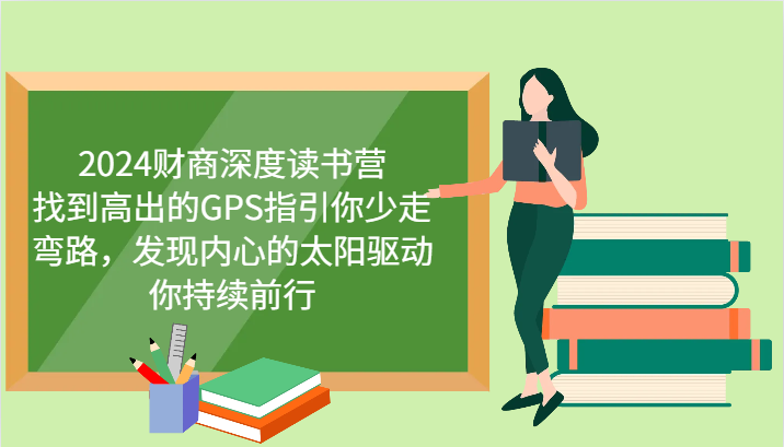 财商深度读书营，找到高出的GPS指引你少走弯路，发现内心的太阳驱动你持续前行 更新跨境课程-外贸教程-精品网课-电商运营课库课堂