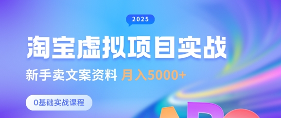 淘宝虚拟项目垂直玩法，新手卖文案资料，月入5k+跨境课程-外贸教程-精品网课-电商运营课库课堂