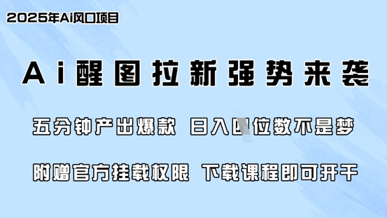 零门槛，AI醒图拉新席卷全网，5分钟产出爆款，日入四位数，附赠官方挂载权限跨境课程-外贸教程-精品网课-电商运营课库课堂
