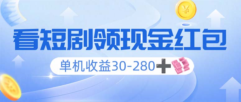 看短剧领收益，单机收益30-280+，可矩阵可多开，实现看剧收益双不误跨境课程-外贸教程-精品网课-电商运营课库课堂