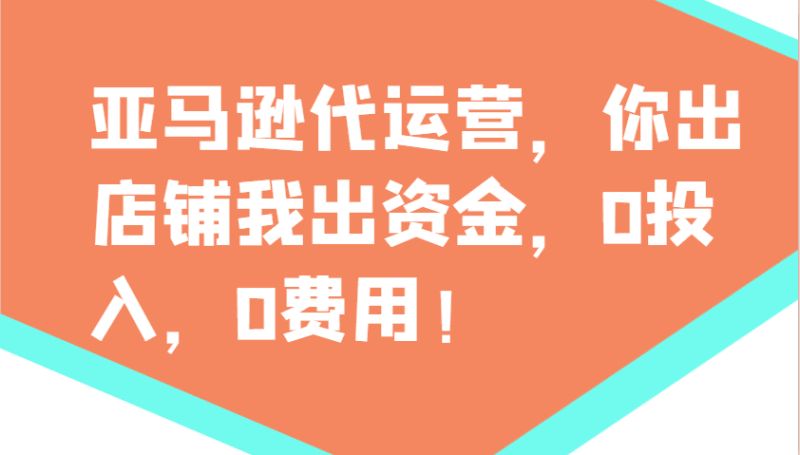 亚马逊代运营，你出店铺我出资金，0投入，0费用，无责任每天300分红，赢亏我承担跨境课程-外贸教程-精品网课-电商运营课库课堂
