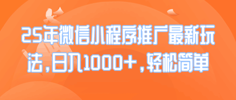 25年微信小程序推广最新玩法，日入1000+，轻松简单跨境课程-外贸教程-精品网课-电商运营课库课堂