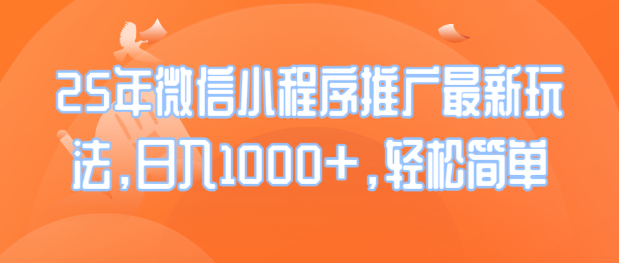 25年微信小程序推广最新玩法，日入1000+，轻松简单跨境课程-外贸教程-精品网课-电商运营课库课堂