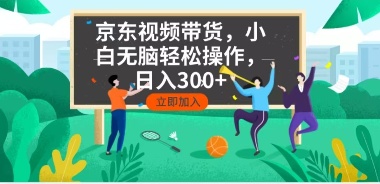 京东短视频带货，小白无脑操作，每天五分钟，轻松日入300+跨境课程-外贸教程-精品网课-电商运营课库课堂