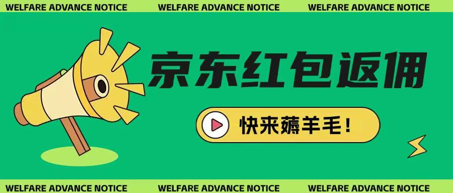 京东新用户拉新项目，拆解纯白嫖项目，玩法简单跨境课程-外贸教程-精品网课-电商运营课库课堂