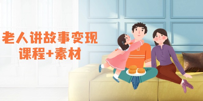 老人讲故事变现课程+素材：可做伙伴计划、分成计划，书单卖书、收徒等跨境课程-外贸教程-精品网课-电商运营课库课堂