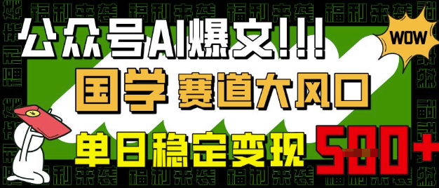 公众号AI爆文，国学赛道大风口，小白轻松上手，单日稳定变现5张跨境课程-外贸教程-精品网课-电商运营课库课堂