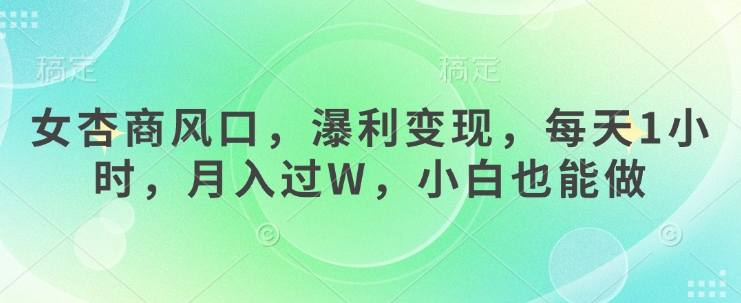 女杏商风口，瀑利变现，每天1小时，月入过W，小白也能做跨境课程-外贸教程-精品网课-电商运营课库课堂