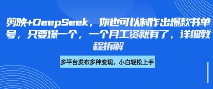 剪映+DeepSeek，你也可以制作出爆款书单号，只要爆一个，一个月工资就有了，详细教程拆解跨境课程-外贸教程-精品网课-电商运营课库课堂