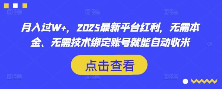月入过W+，2025最新平台红利，无需本金、无需技术绑定账号就能自动收米跨境课程-外贸教程-精品网课-电商运营课库课堂