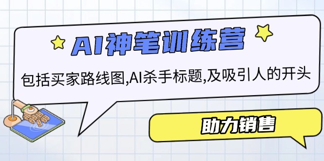 AI销售训练营，包括买家路线图, AI杀手标题,及吸引人的开头，助力销售跨境课程-外贸教程-精品网课-电商运营课库课堂