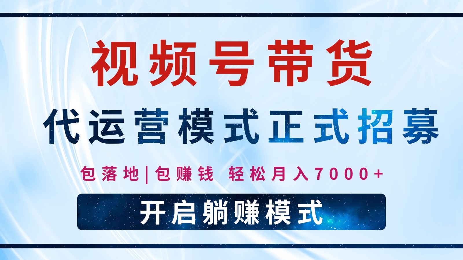 【视频号代运营】全程托管计划招募，躺赚模式，单月轻松变现7000+跨境课程-外贸教程-精品网课-电商运营课库课堂
