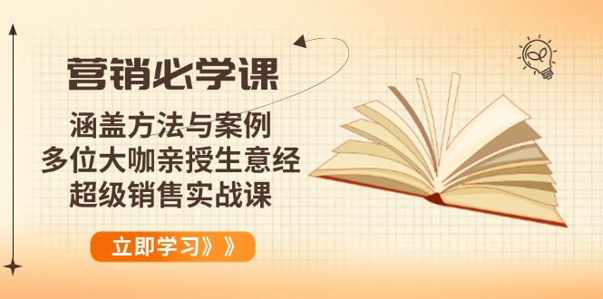 营销必学课：涵盖方法与案例、多位大咖亲授生意经，超级销售实战课跨境课程-外贸教程-精品网课-电商运营课库课堂