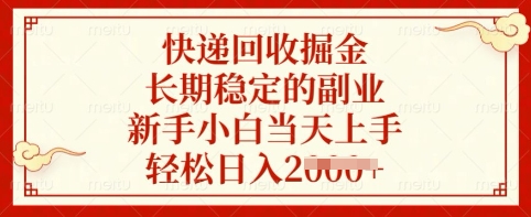 快递回收掘金，长期稳定的副业，新手小白当天上手，轻松日入多张跨境课程-外贸教程-精品网课-电商运营课库课堂