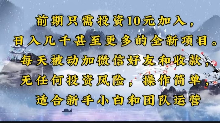 前期只需投资10元加入，日入几千甚至更多的全新项目。每天被动加微信好…跨境课程-外贸教程-精品网课-电商运营课库课堂