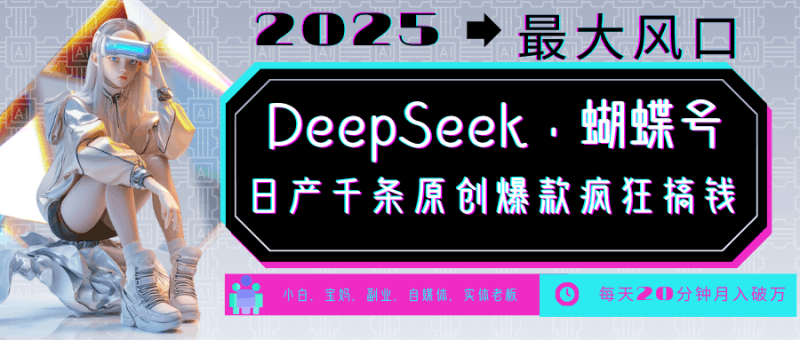 DeepSeek+蝴蝶号 中老年金主最爱 国学/心理学/养生/疗愈/情感/育儿/宠物各种赛道跨境课程-外贸教程-精品网课-电商运营课库课堂