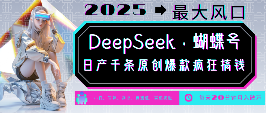 DeepSeek+蝴蝶号  中老年金主最爱 国学/心理学/养生/疗愈/情感/育儿/宠物各种赛道跨境课程-外贸教程-精品网课-电商运营课库课堂