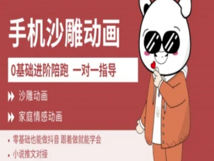 0基础手机沙雕动画教学AM版，新人也能做抖音，跟着做就能学会跨境课程-外贸教程-精品网课-电商运营课库课堂