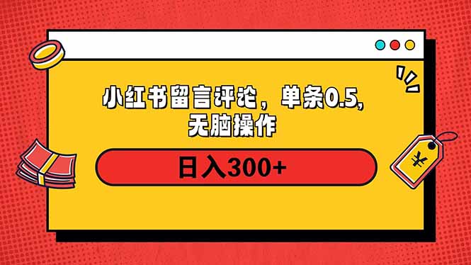 小红书评论单条0.5元，日入300＋，无上限，详细操作流程跨境课程-外贸教程-精品网课-电商运营课库课堂