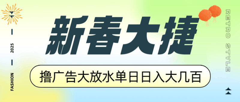 新春大捷，撸广告平台大放水，单日日入大几百，让你收益翻倍，开始你的…跨境课程-外贸教程-精品网课-电商运营课库课堂