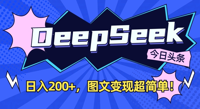DeepSeek做今日头条图文，每天收益2张，图文变现超简单跨境课程-外贸教程-精品网课-电商运营课库课堂