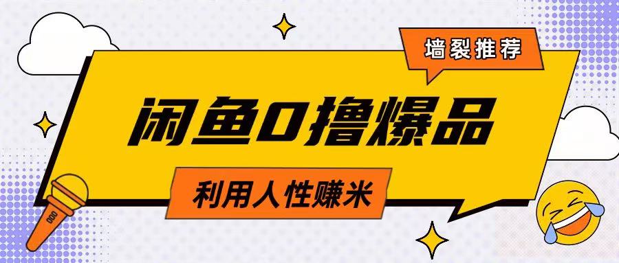 咸鱼0撸玩法利用人性售卖商品达到日挣2张的效果跨境课程-外贸教程-精品网课-电商运营课库课堂