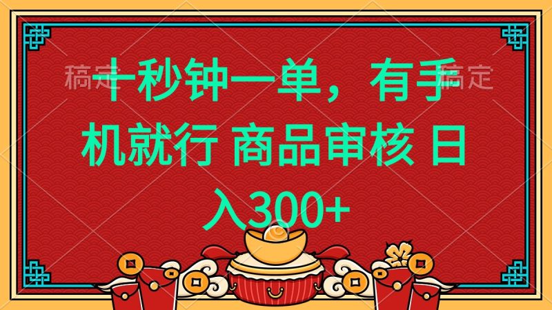十秒钟一单 有手机就行 随时随地都能做的薅羊毛项目 日入400+跨境课程-外贸教程-精品网课-电商运营课库课堂